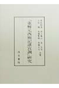 楽天ブックス 董解元西廂記諸宮調 研究 金文京 本 楽天ブックス 董解元西廂記諸宮調 研究 金文京 本